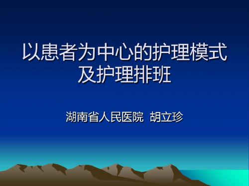 以患者为中心的护理模式及护理排班-PPT课件