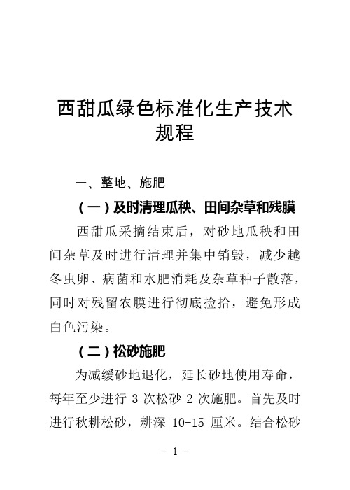 西甜瓜绿色标准化生产技术规程