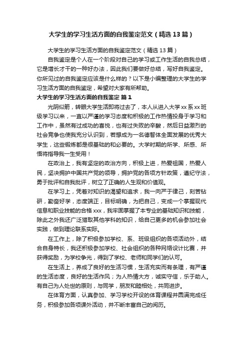 大学生的学习生活方面的自我鉴定范文（精选13篇）