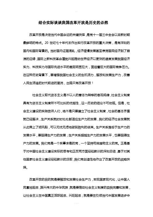 结合当前国情论我国改革开放是历史的必然选择