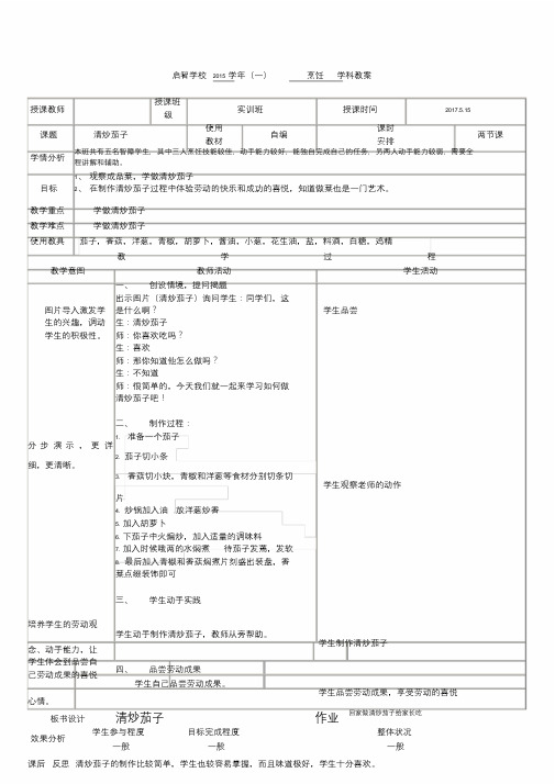 培智学校烹饪课——《清炒茄子》教案.doc