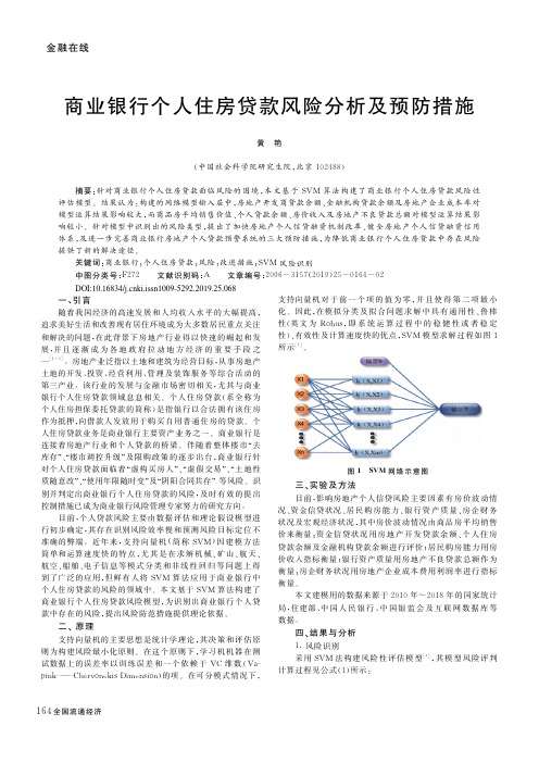 商业银行个人住房贷款风险分析及预防措施