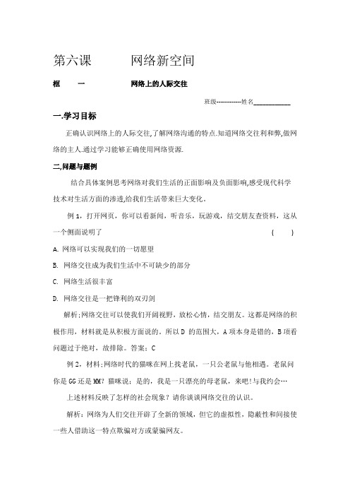 八年级政治学案网络上的人际交往