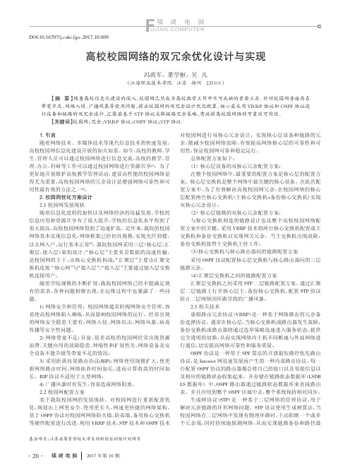 高校校园网络的双冗余优化设计与实现