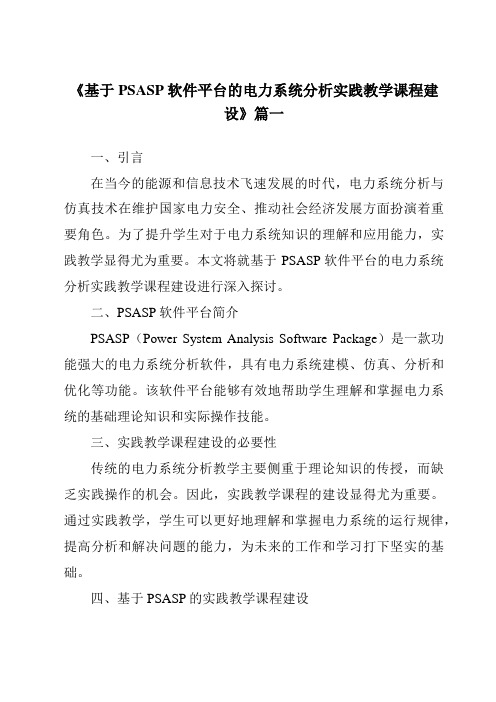 《2024年基于PSASP软件平台的电力系统分析实践教学课程建设》范文