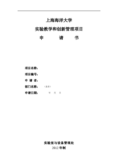 上海海洋大学实验教学和创新管理项目