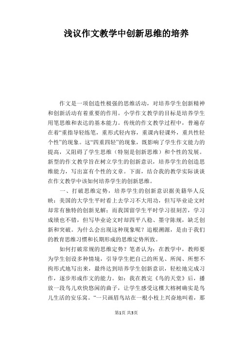 语文教学论文:浅议作文教学中创新思维的培养