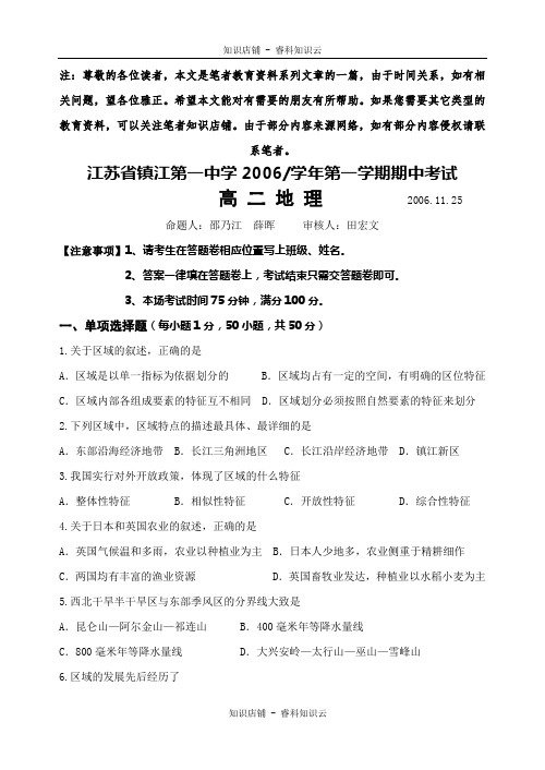 江苏省镇江第一中学2006-学年第一学期期中考试高二地理版本不详[最新版]