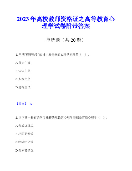 2023年高校教师资格证之高等教育心理学试卷附带答案