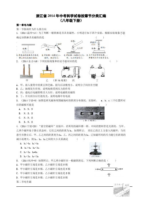 2014年浙江省中考科学真题试卷按章节分类汇编：八年级下册