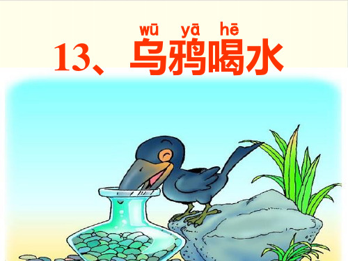一年级上册语文13 乌鸦喝水ppt优秀课件部编版(16张)