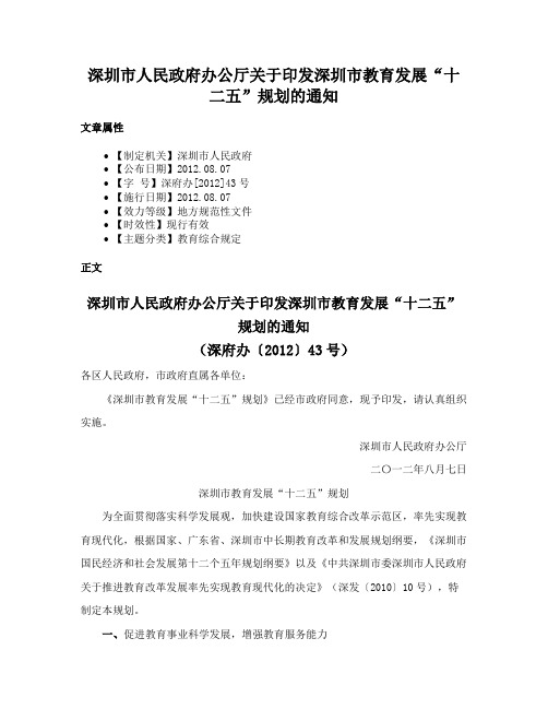 深圳市人民政府办公厅关于印发深圳市教育发展“十二五”规划的通知