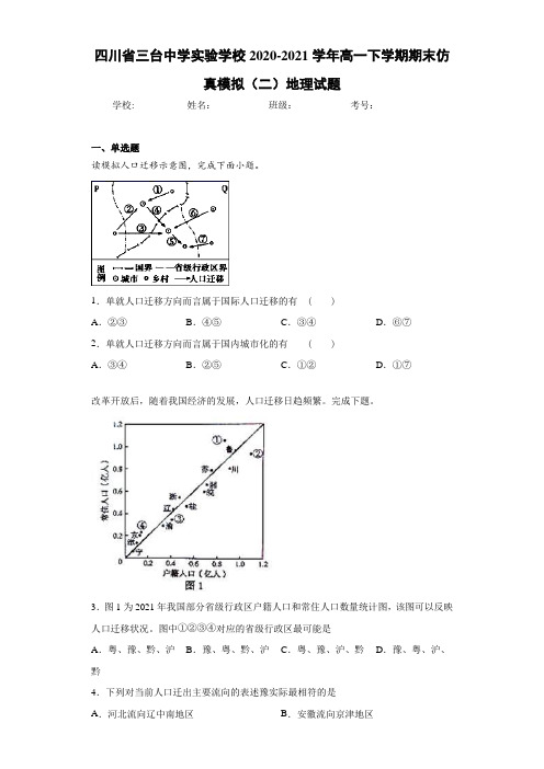 四川省三台中学实验学校2020-2021学年高一下学期期末仿真模拟(二)地理试题