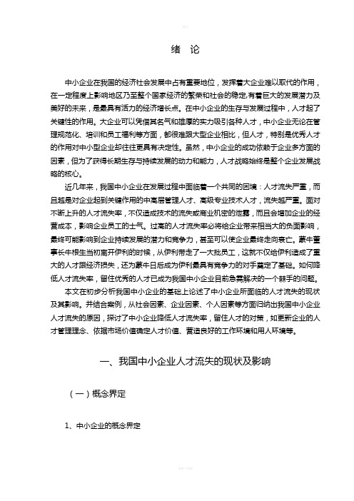 (毕业论文)中小企业人才流失现象分析及对策——以牛根生从伊利到蒙牛为例