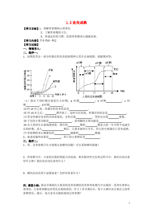 七年级科学下册 1.2《走向成熟》学案(无答案) 浙教版