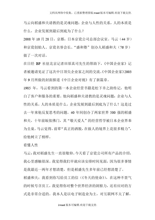 马云向稻盛和夫请教的是灵魂问题