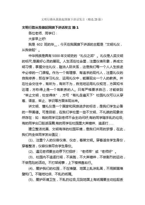 文明行路从我做起国旗下讲话发言（精选20篇）