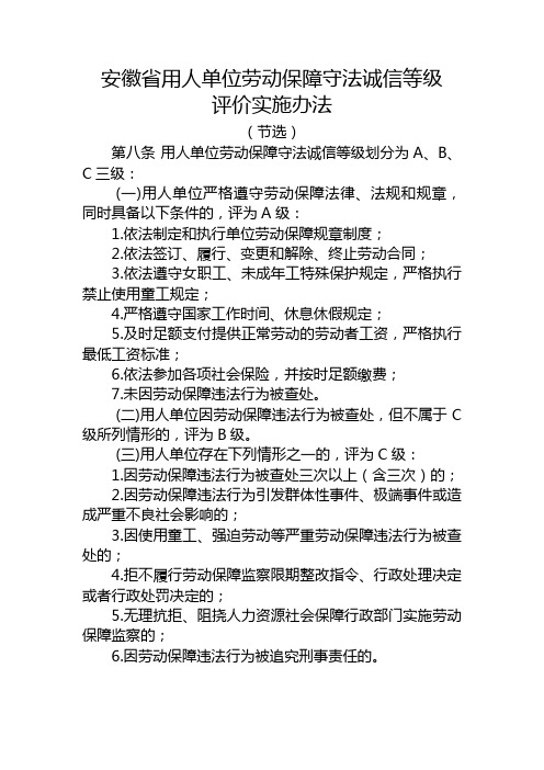 安徽省用人单位劳动保障守法诚信等级评价实施办法