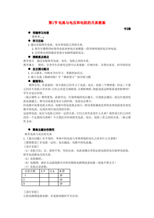 精品九年级物理全册 第十七章 第1节 电流与电压和电阻的关系教案 新人教版word版