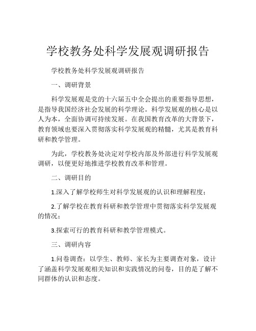 学校教务处科学发展观调研报告