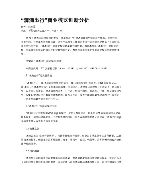 “滴滴出行”商业模式创新分析