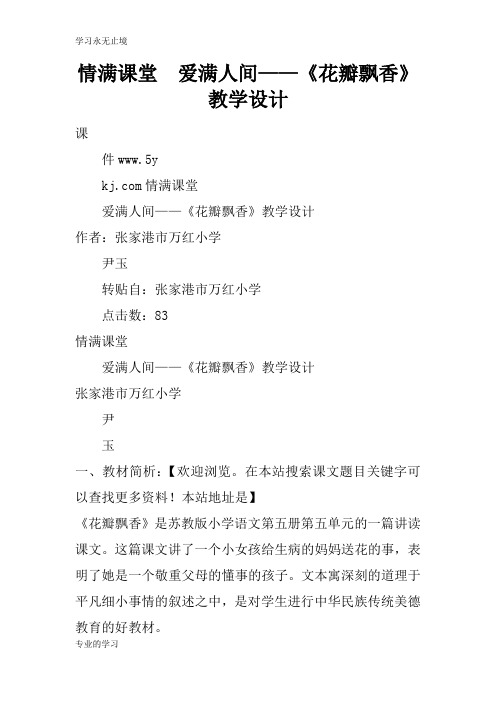情满课堂 爱满人间——《花瓣飘香》上课教学方案设计