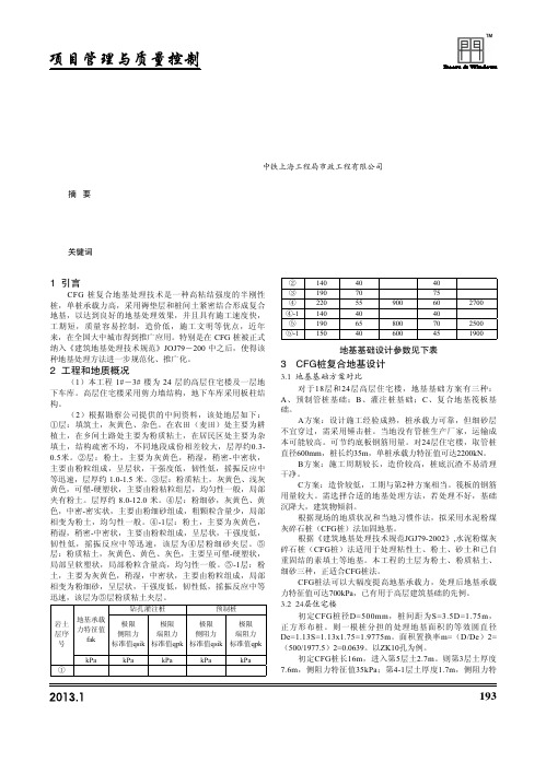 CFG桩在高层住宅地基处理中的应用