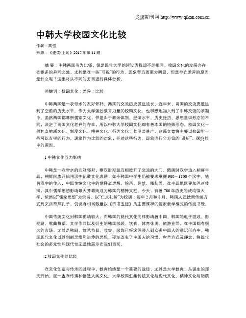 中韩大学校园文化比较