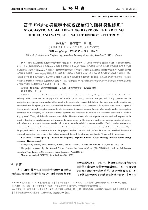 基于Kriging_模型和小波包能量谱的随机模型修正