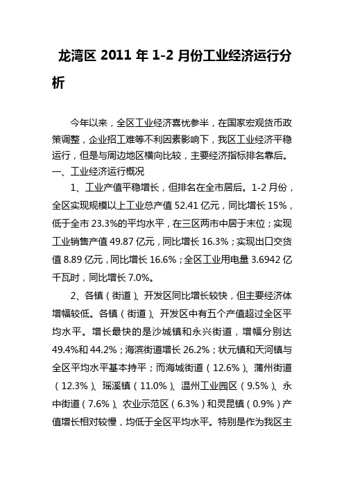 龙湾区2011年1-2月工业经济运行分析