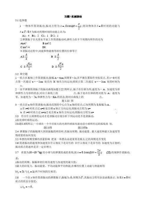 机械振动机械波课后习题