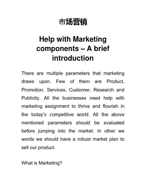 市场营销 Marketing components 英语介绍