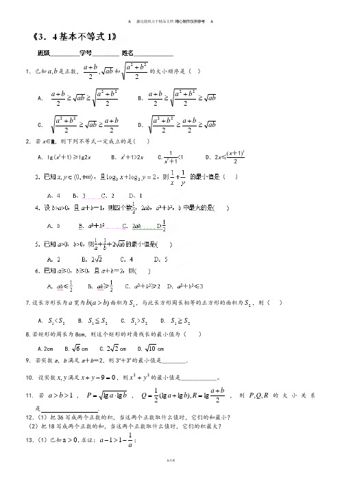 人教A版高中数学必修五《3.4基本不等式1》同步检测试题(无答案).docx