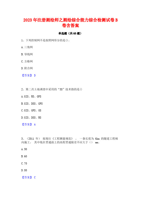 注册测绘师之测绘综合能力综合检测试卷B卷含答案