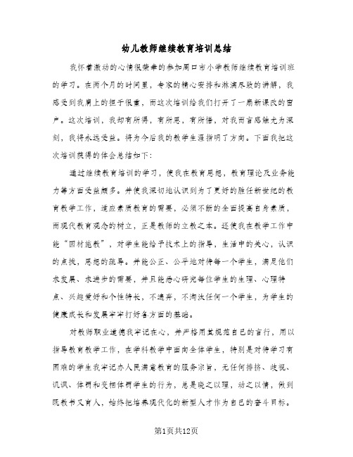 幼儿教师继续教育培训总结(5篇)