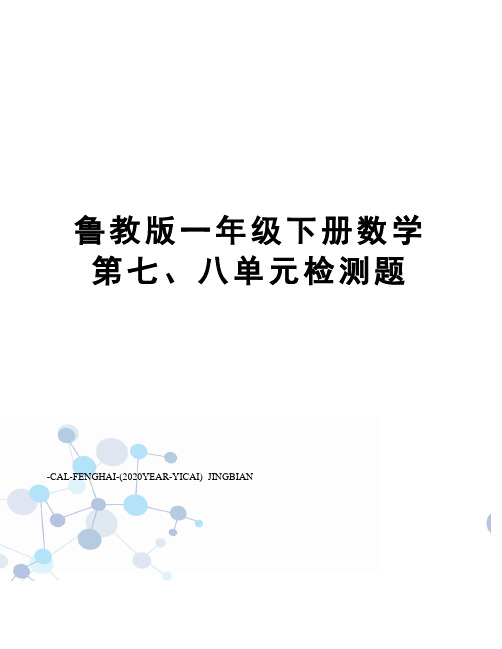 鲁教版一年级下册数学第七、八单元检测题