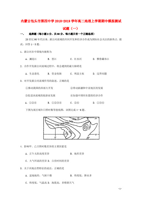 内蒙古包头市第四中学2018-2019学年高二地理上学期期中模拟测试试题(一)