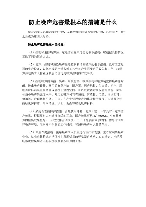 防止噪声危害最根本的措施是什么