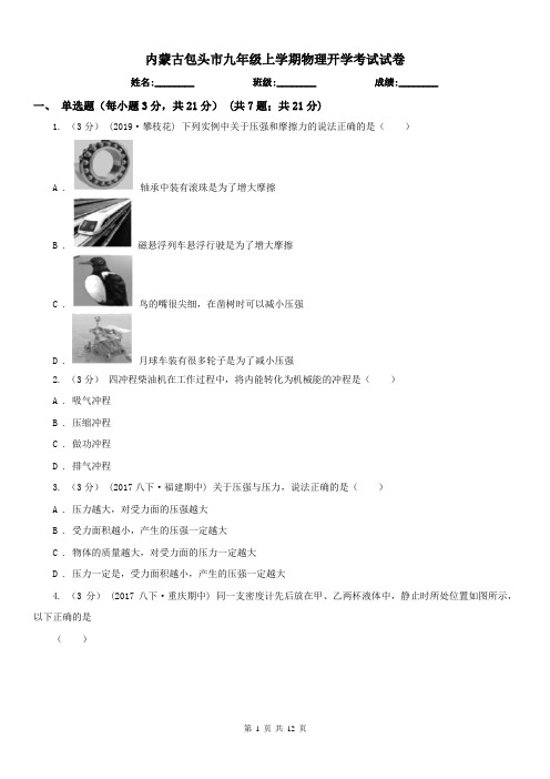 内蒙古包头市九年级上学期物理开学考试试卷