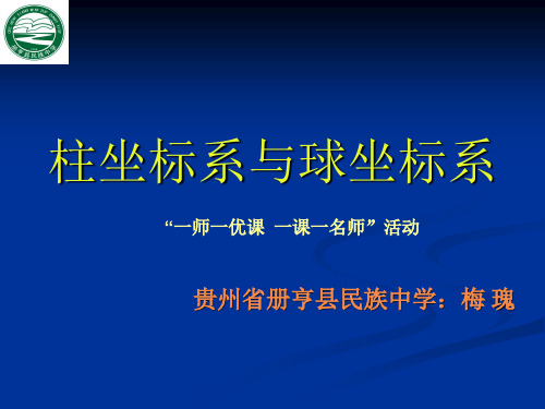 柱坐标系与球坐标系简介