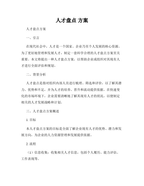 人才盘点 方案