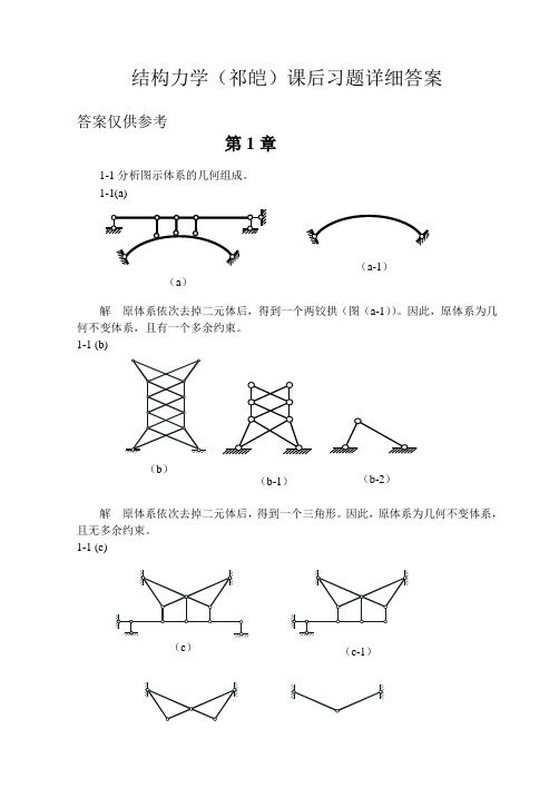 福大结构力学课后习题详细问题详解(祁皑).. - 副本