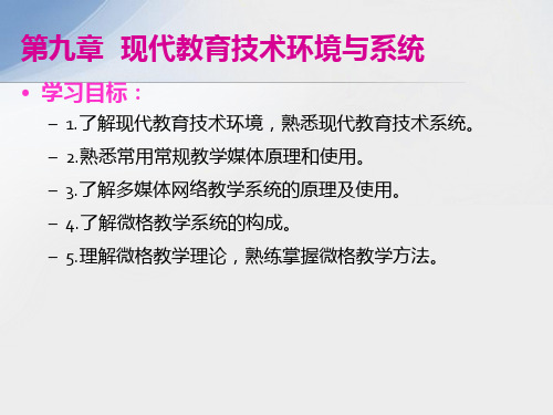 现代教育技术教程PPT-第九章 现代教育技术环境与系统