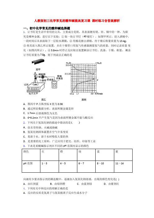 人教版初三化学常见的酸和碱提高复习课 课时练习含答案解析