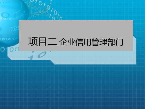 《企业信用管理部门》PPT课件_OK