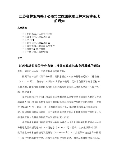 江苏省林业局关于公布第二批国家重点林木良种基地的通知