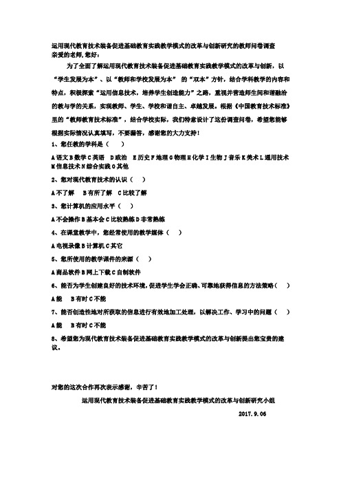 调查问卷现代教育技术装备促进基础教育实践