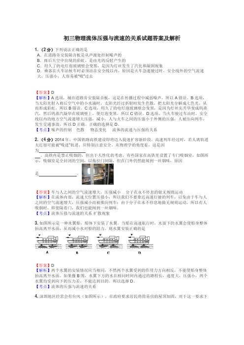 初三物理流体压强与流速的关系试题答案及解析
