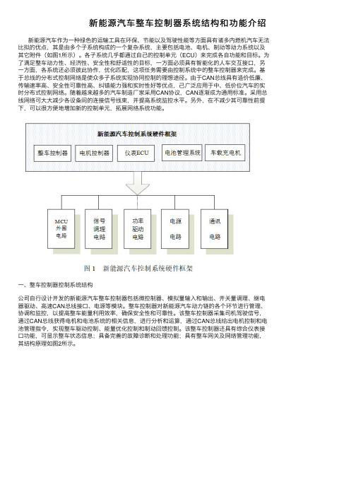 新能源汽车整车控制器系统结构和功能介绍