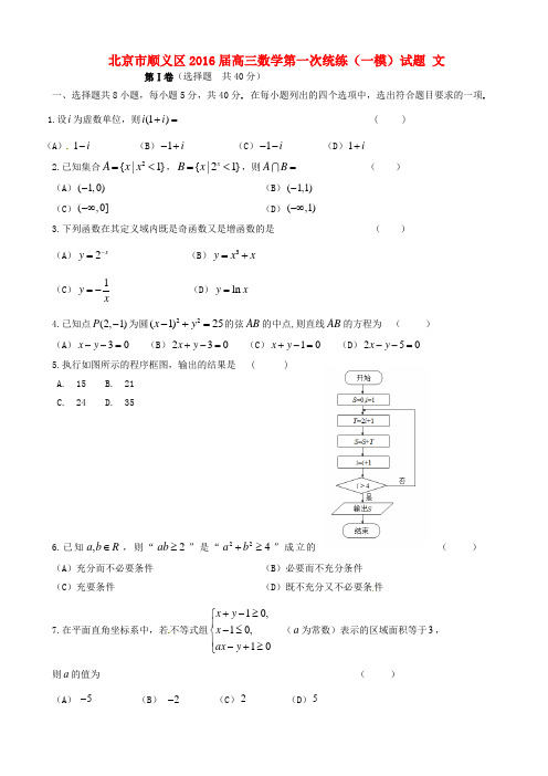 北京市顺义区2016届高三数学(文)第一次统练(一模)试题(有答案)